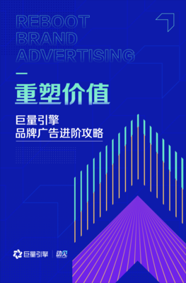 《重塑價值--巨量引擎品牌廣告進階攻略》發(fā)布,助力品牌營銷更有用、有效