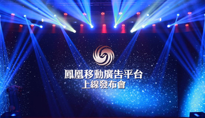 鳳凰移動廣告平臺正式上線發(fā)布_塑膠五金網(wǎng)