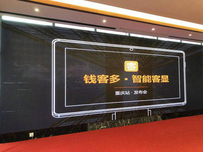 錢客多智能客顯發(fā)布會重慶站收官,收銀廣告大有作為