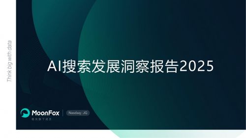 極光月狐數據發布 ai搜索發展洞察報告2025